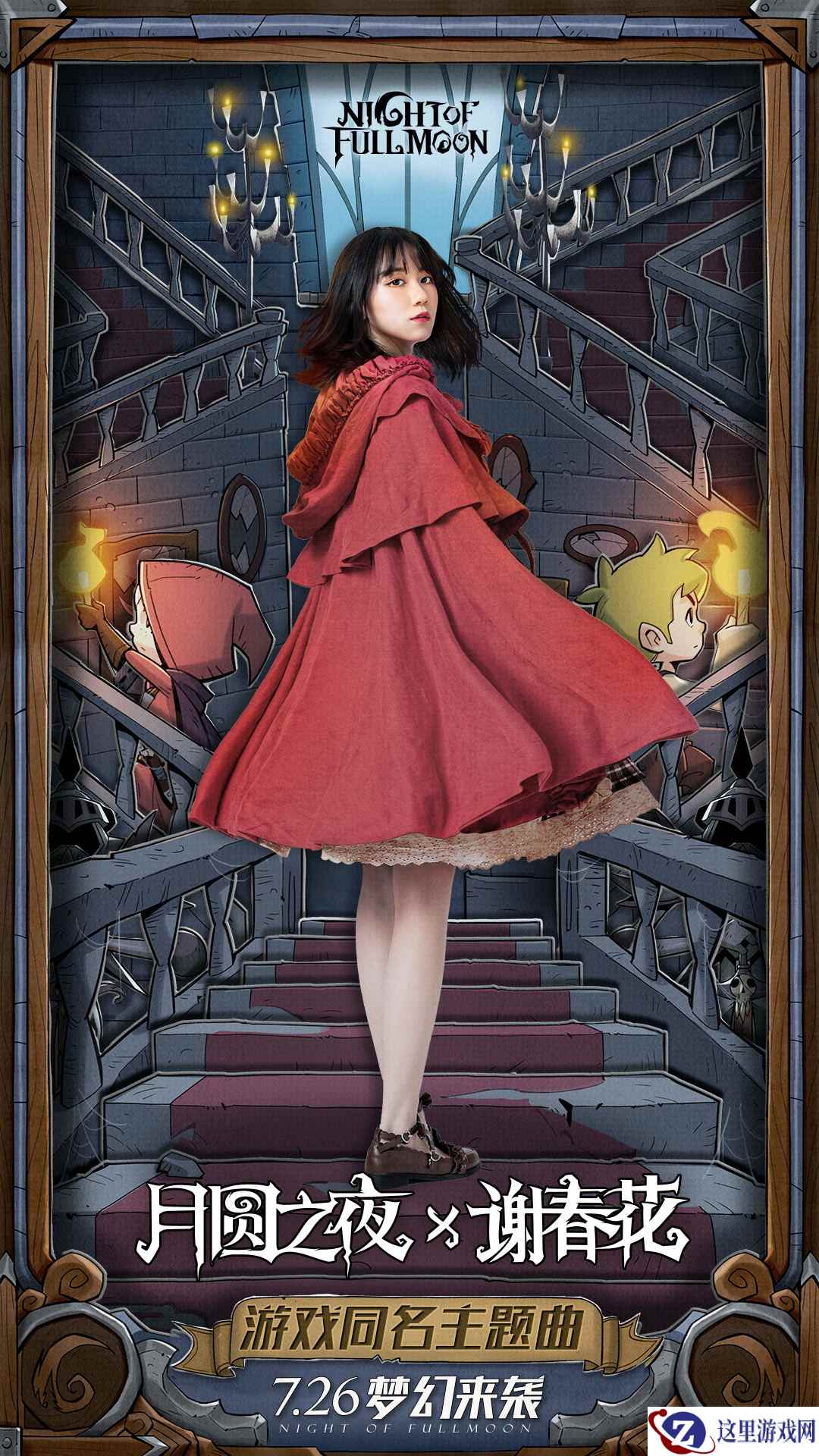 《月圆之夜》x谢春花合作曝光   WeGame 预约同步开启