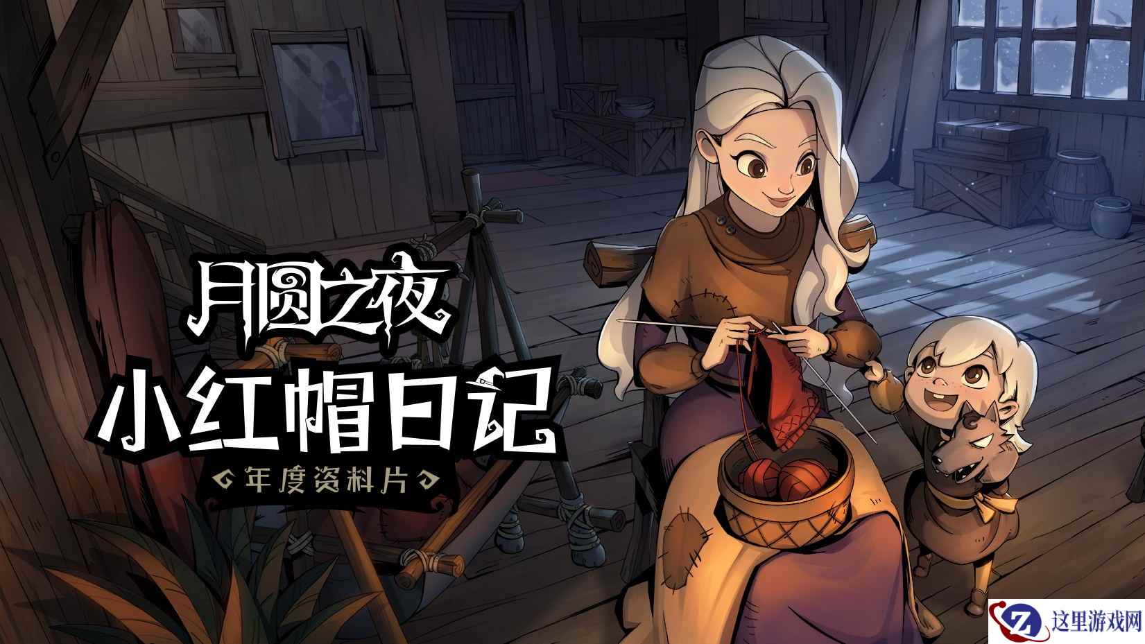 现场试玩年度资料片 《月圆之夜》宣布参展CCG