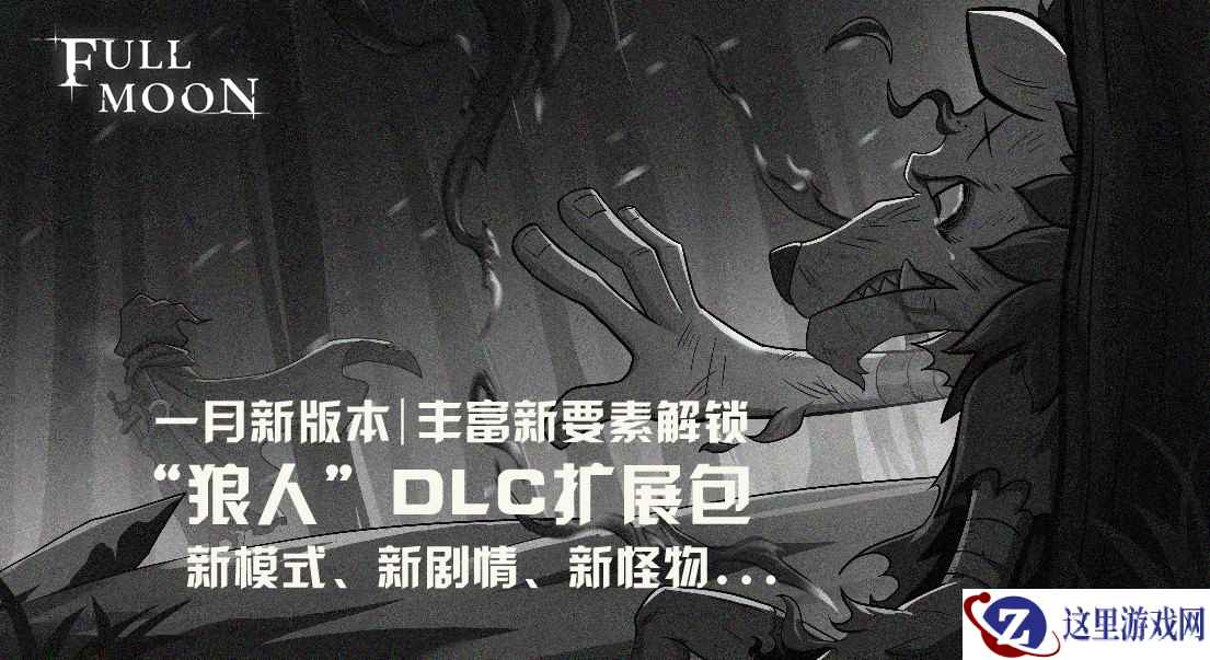 “狼人”扩展包上线 《月圆之夜》新版本添丰富新要素！