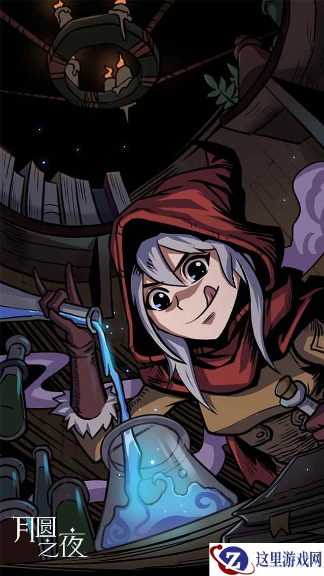 《月圆之夜》制作人新版本专访：药剂师是这样炼成的
