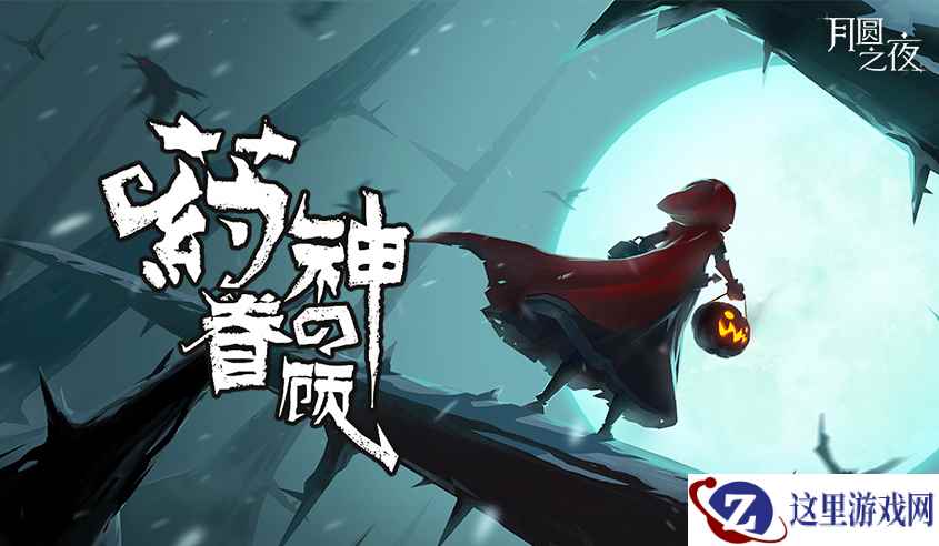 药剂师降临《月圆之夜》，新版本今日上线