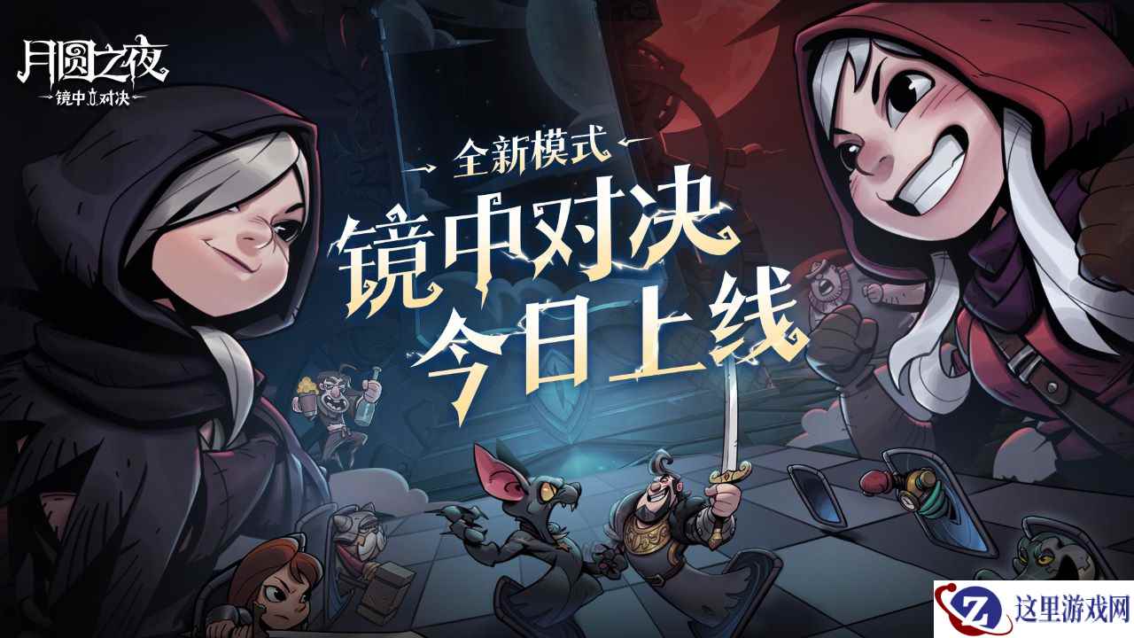 《月圆之夜》全新模式「镜中对决」现已上线