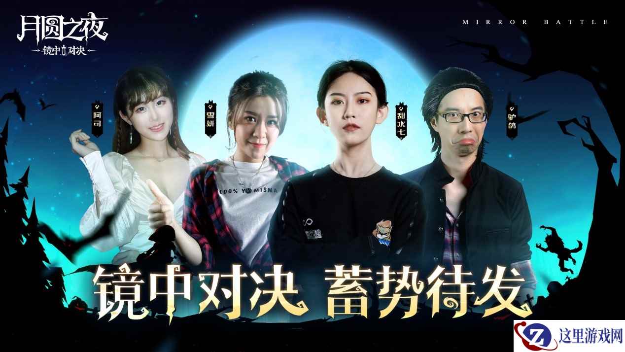 精彩纷呈！《月圆之夜》镜中对决主播水友赛完美落幕