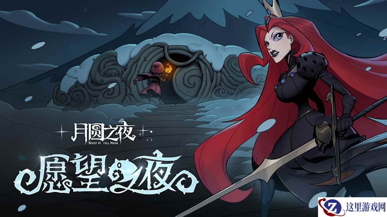 传承经典，继续冒险 《月圆之夜》新版本愿望之夜即将上线