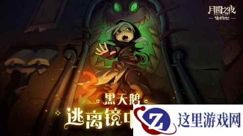 《月圆之夜》新版本上线自走棋玩法 镜中的记忆开启全新体验