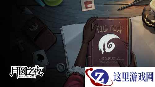《月圆之夜》最新DLC“镜中的记忆”9月9日匠心呈现