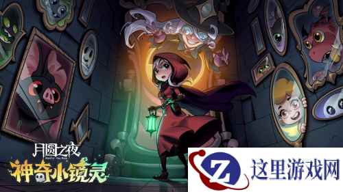 《月圆之夜》镜中对决S3赛季“神奇小镜灵”今日上线