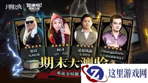 S2赛季期末大测验，《月圆之夜》主播对弈团建来袭