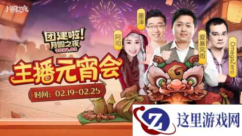 一周对弈，鏖战元宵《月圆之夜》龙年首度团建开启