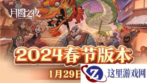 神龙贺岁！《月圆之夜》小红帽日记新职业1月29日上线