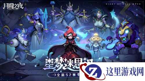 《月圆之夜》镜中对决S2赛季"星梦迷思记"现已上线