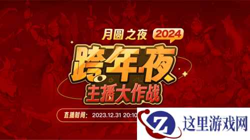 主播齐聚！《月圆之夜》“全民小红帽”主题跨年活动来袭