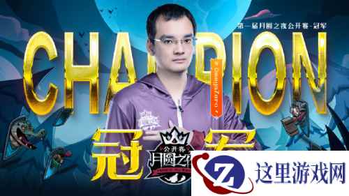《月圆之夜》公开赛苏州站圆满结束，OmegaZero勇夺首冠