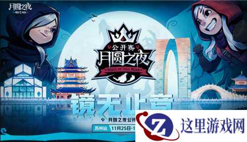首站会姑苏，《月圆之夜》镜中对决公开赛11月25日开启！