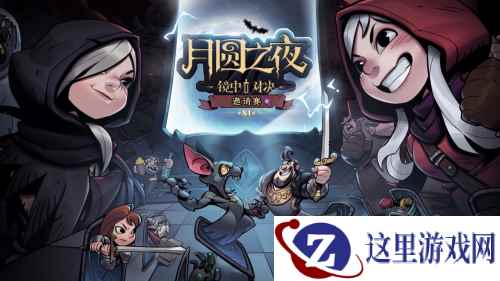 6名顶流主播齐聚镜中对决《月圆之夜》S1赛季邀请赛即将开赛