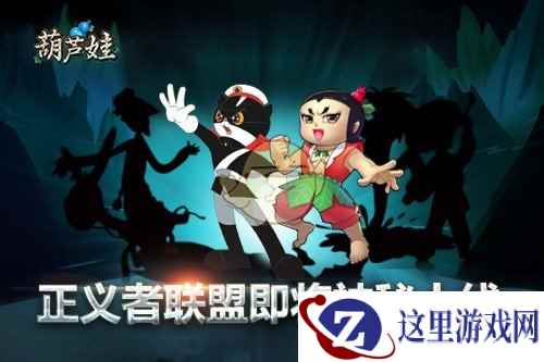 《葫芦娃》新版本“正义者联盟”上线倒计时
