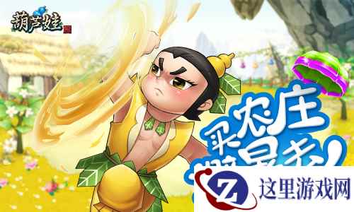 炎炎夏日如何避暑《葫芦娃》等你建造农场