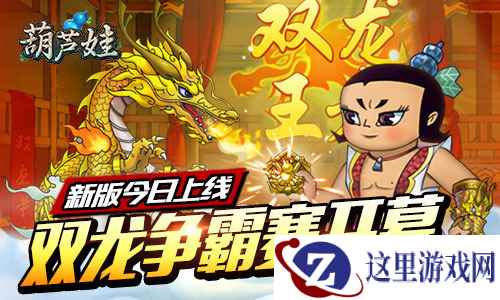 国产IP《葫芦娃》全新升级!双龙争霸赛正式开幕!