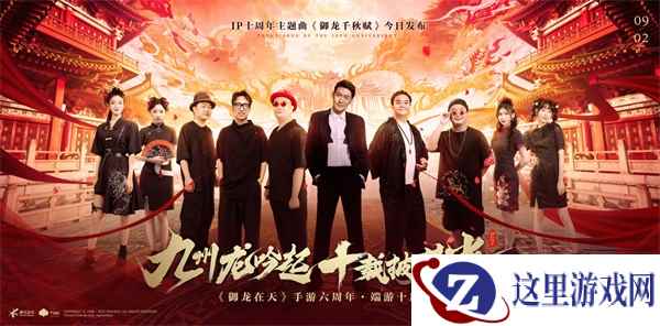 《御龙在天》IP十周年庆 蛟龙研发计划首爆
