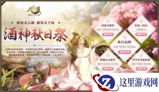 酒神秋日祭 全民迎秋日《御龙在天》开学五重惊喜全面开启