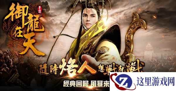 乐逗游戏获腾讯第一国战手游《御龙在天》港澳台独家发行权