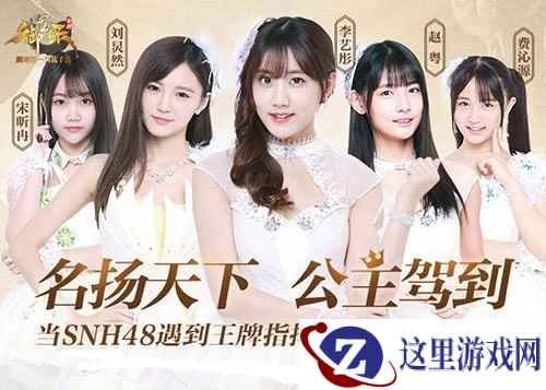 《御龙在天》手游新版震撼上线 SNH48空降御龙世界!