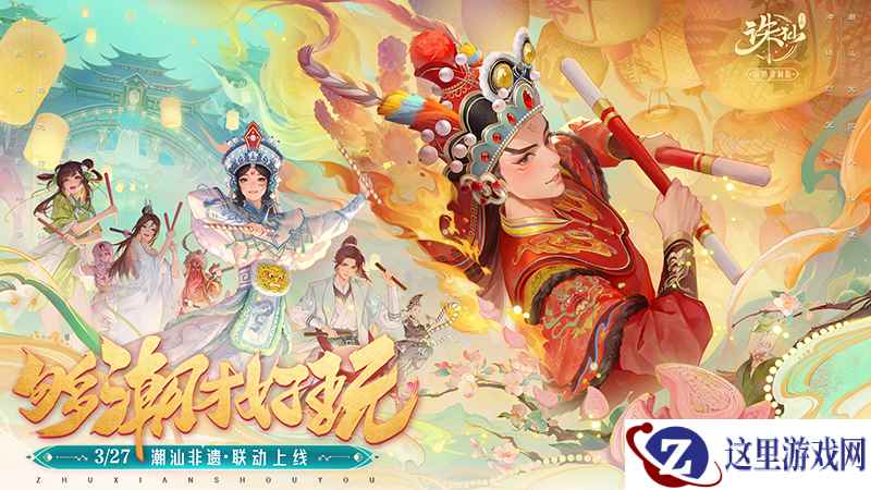 《诛仙》手游新版上线:潮汕非遗联动 合欢全面加强