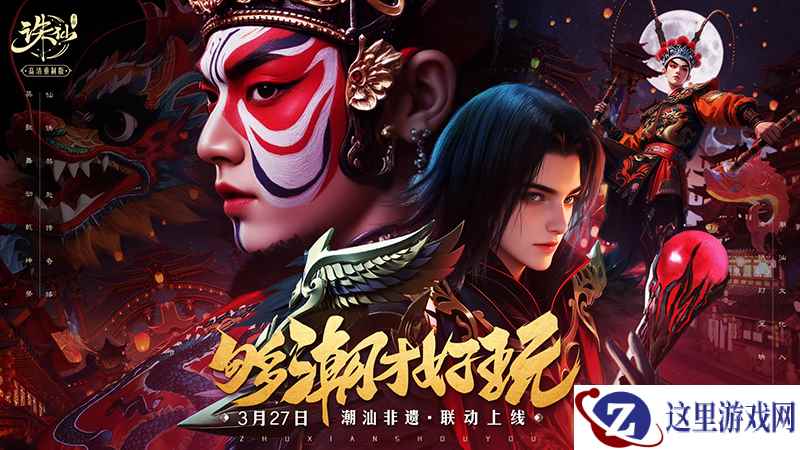 《诛仙》手游新版来袭 来仙界感受潮汕非遗文化
