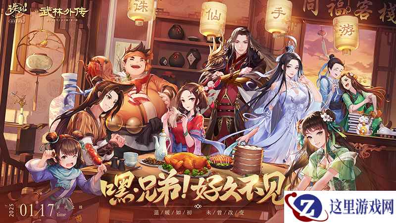 《诛仙》手游联动武林贺岁 新春版本福利满满