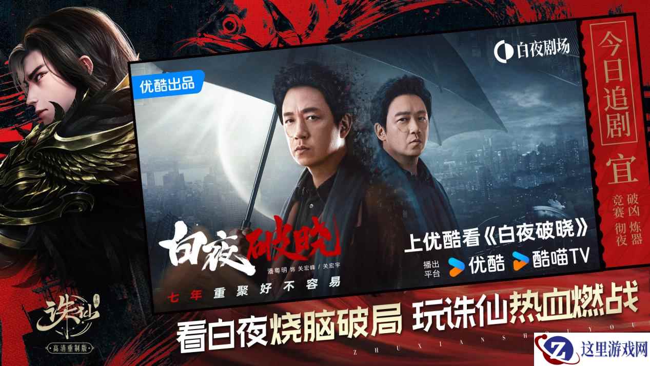 《诛仙》手游X优酷剧集《白夜破晓》联动开启!上线领联动坐骑