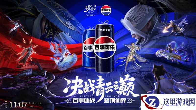 百事助战王者巅峰赛 来《诛仙》手游登顶仙界