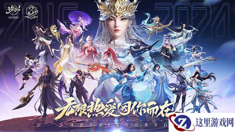 《诛仙》手游8周年庆来袭 这些福利绝不能错过