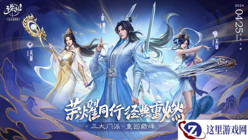 三大门派重回巅峰 《诛仙》手游全新版本上线