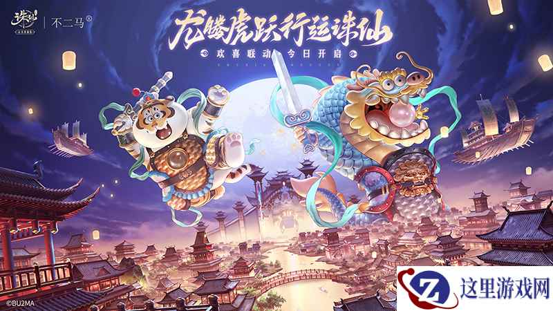 春节版本上线！《诛仙》手游欢喜联动肥龙胖虎