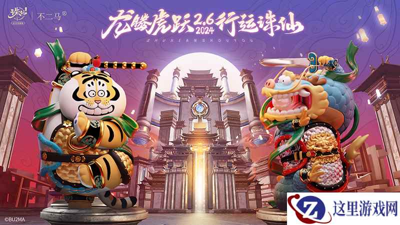《诛仙》手游新春欢喜联动 庙会焕新开启超多福利