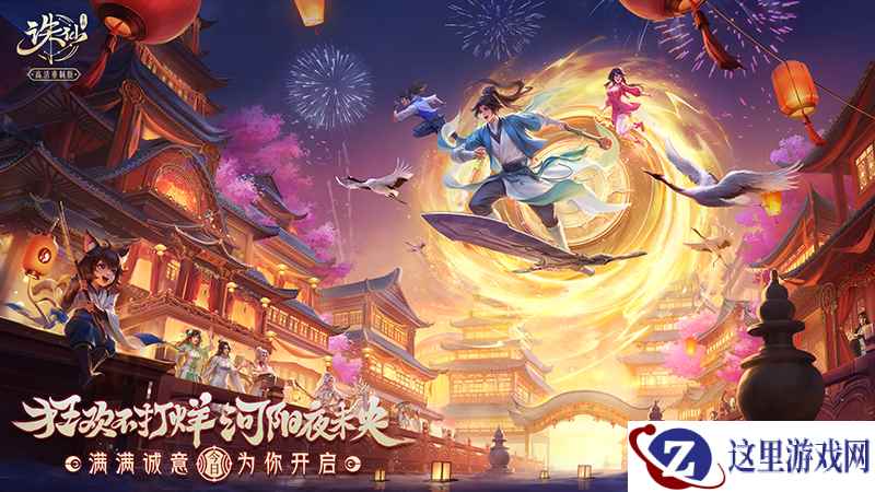 《诛仙》手游全新版本来袭 新年福利满满
