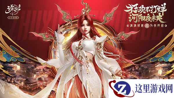 《诛仙》手游新年版本来袭 多重福利开启新年好运