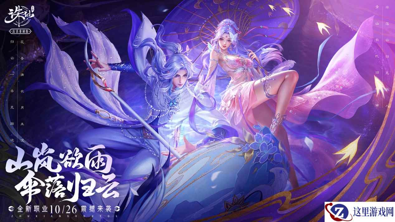 《诛仙》手游全新门派归云上线！国风吃鸡热闹仙界