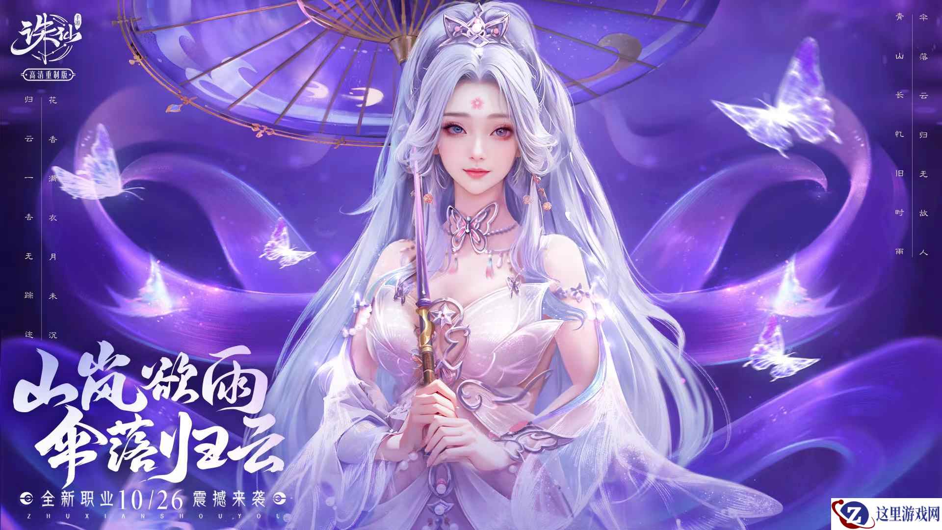 《诛仙》手游全新版本来袭 新职归云靓绝仙界