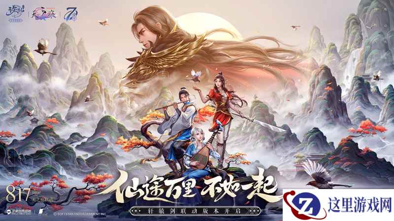 《诛仙》手游七周年庆典开启 海量福利等你领取