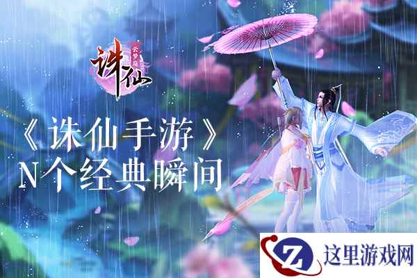 满满的回忆杀 你在《诛仙手游》的N个经典时刻