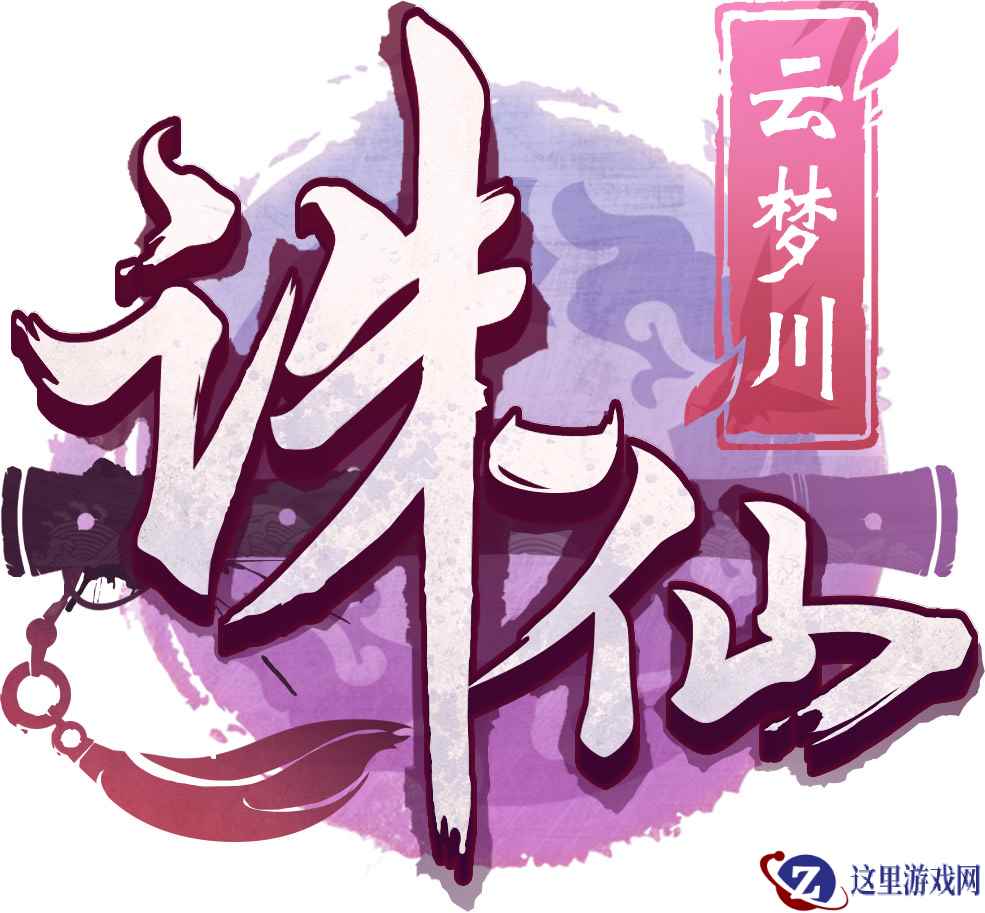 一川云梦 几世情缘 《诛仙手游》开启全新篇章《诛仙云梦川》