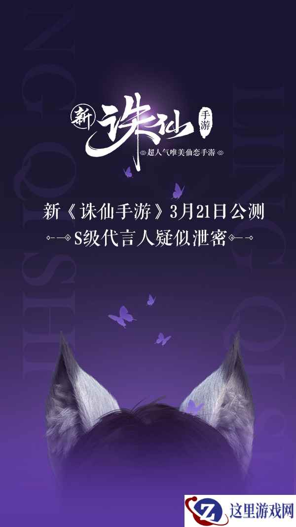 新《诛仙手游》3月21日公测 S级代言人疑似泄密