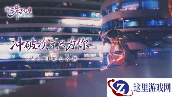 冲破次元只为你 新《诛仙手游》世界观剧情今日首爆