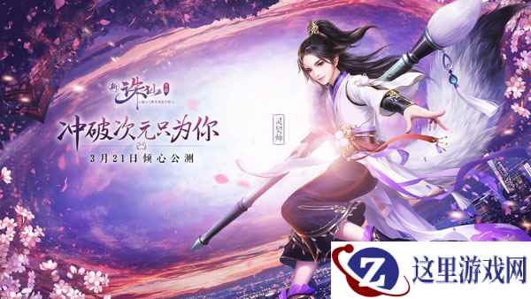 新《诛仙手游》3.21倾心公测  新职业灵契CG预告今日首爆