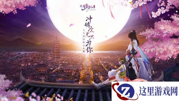 有种青春叫诛仙！  3月21日诛仙全品牌游戏倾心公测