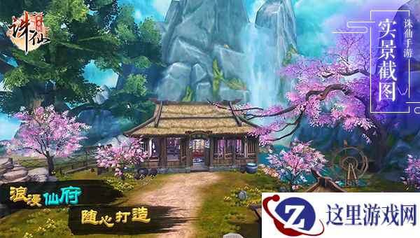 聚会温泉泡吧好去处 《诛仙手游》最美仙府家园有你打造