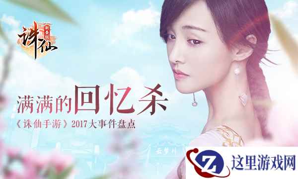满满的回忆杀！  《诛仙手游》2017大事件盘点