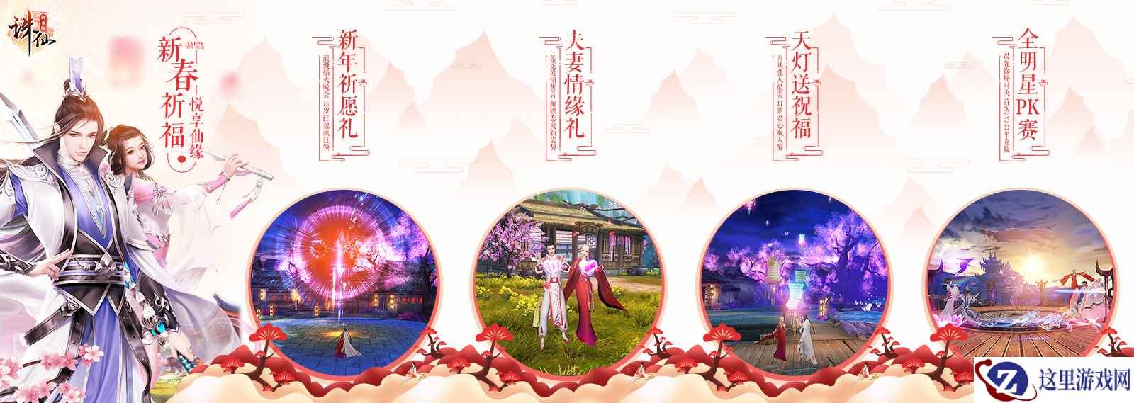 新春祈愿悦享仙缘  《诛仙手游》新春贺岁资料片今日上线