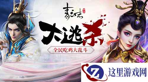 《青云志》手游开启逃杀模式 全民吃鸡大乱斗
